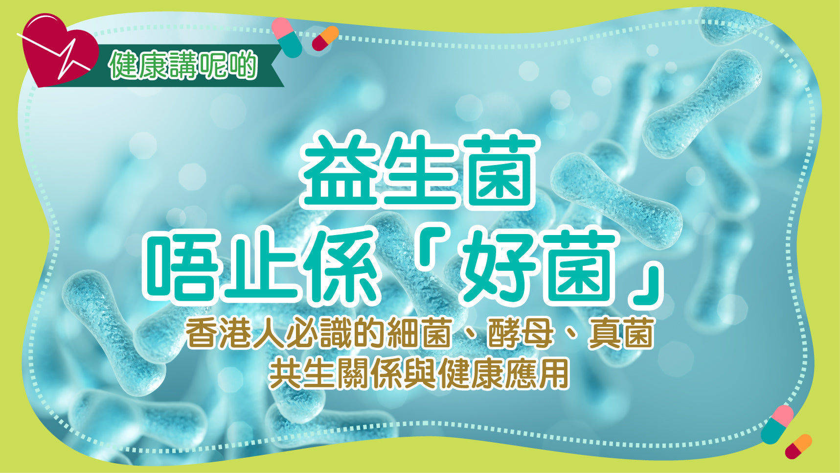 益生菌唔止係「好菌」！香港人必識的細菌、酵母、真菌共生關係與健康應用