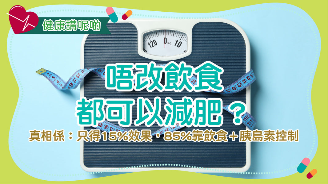 唔改飲食都可以減肥？真相係：只得15%效果，85%靠飲食＋胰島素控制