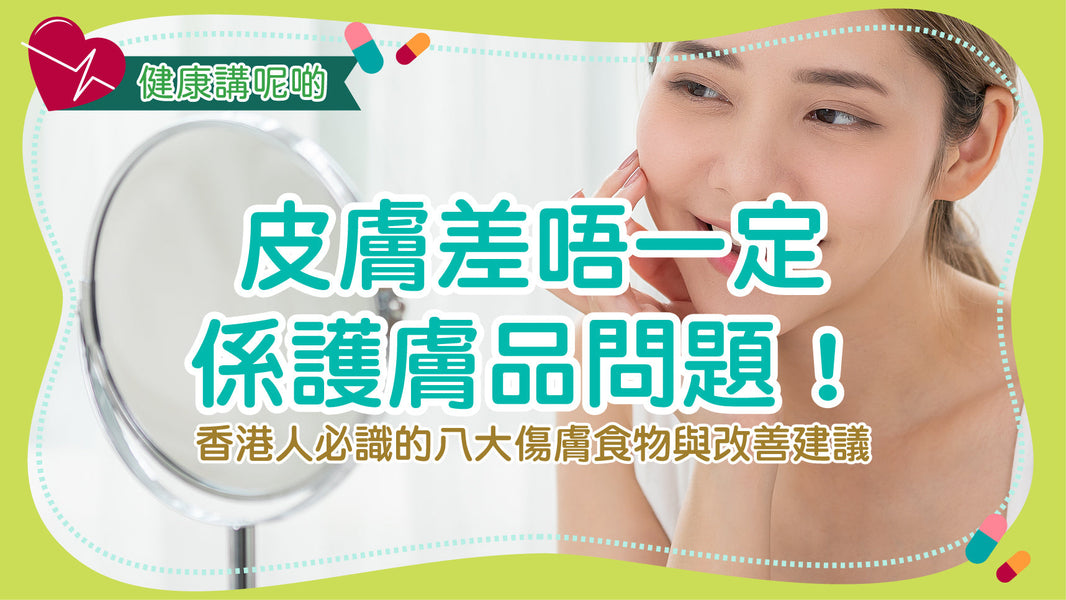 皮膚差唔一定係護膚品問題！香港人必識的八大傷膚食物與改善建議