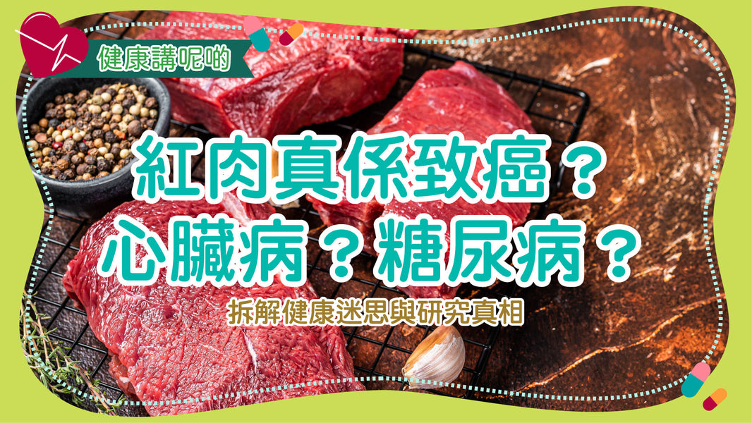 紅肉真係致癌？心臟病？糖尿病？拆解健康迷思與研究真相