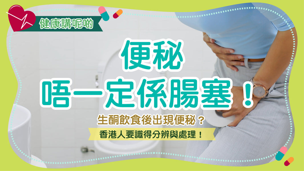 便秘唔一定係腸塞！生酮飲食後出現便秘？香港人要識得分辨與處理！