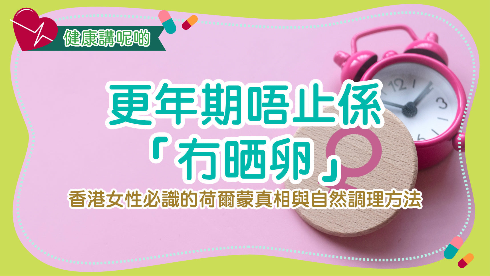 更年期唔止係「冇晒卵」！香港女性必識的荷爾蒙真相與自然調理方法