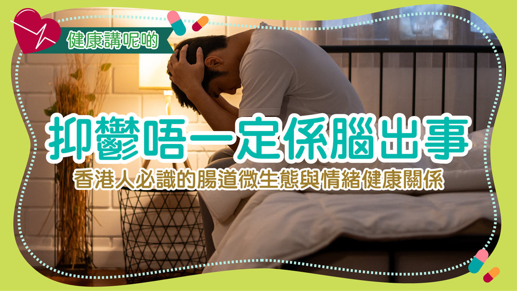 抑鬱唔一定係腦出事！香港人必識的腸道微生態與情緒健康關係