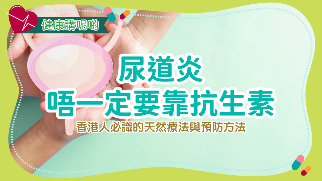 尿道炎（UTI）唔一定要靠抗生素！香港人必識的天然療法與預防方法