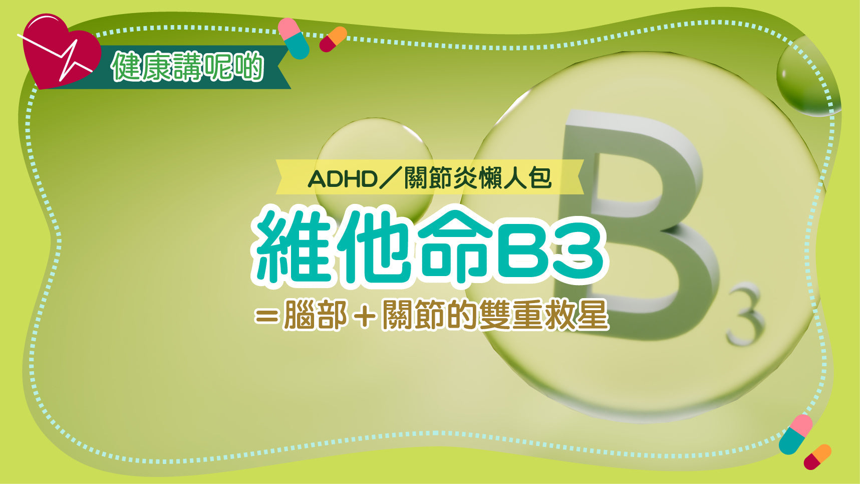 【ADHD／關節炎懶人包】維他命B3（Niacinamide）＝腦部＋關節的雙重救星