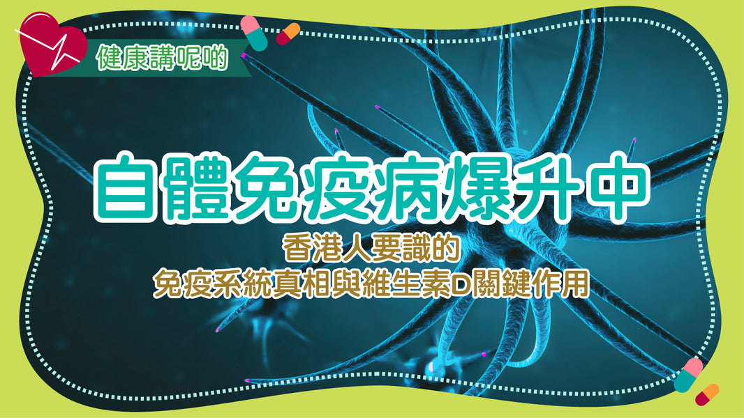 自體免疫病爆升中！香港人要識的免疫系統真相與維生素D關鍵作用