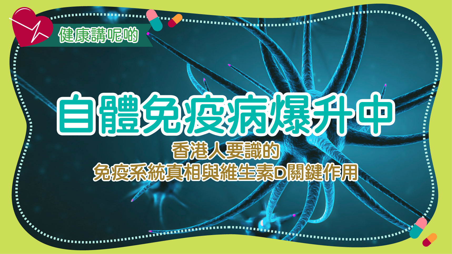 自體免疫病爆升中！香港人要識的免疫系統真相與維生素D關鍵作用