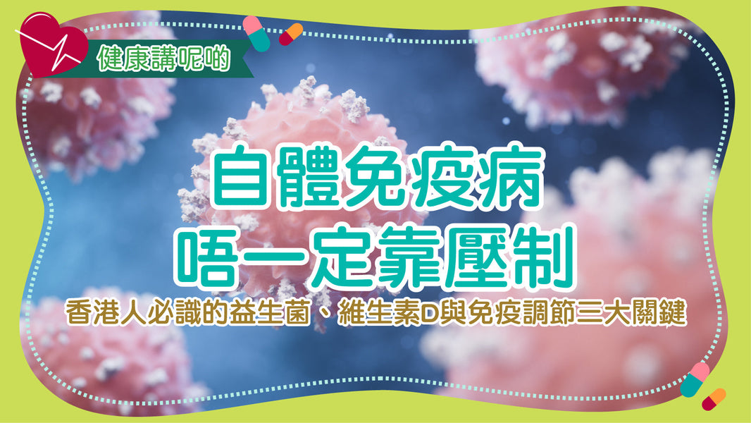 自體免疫病唔一定靠壓制！香港人必識的益生菌、維生素D與免疫調節三大關鍵