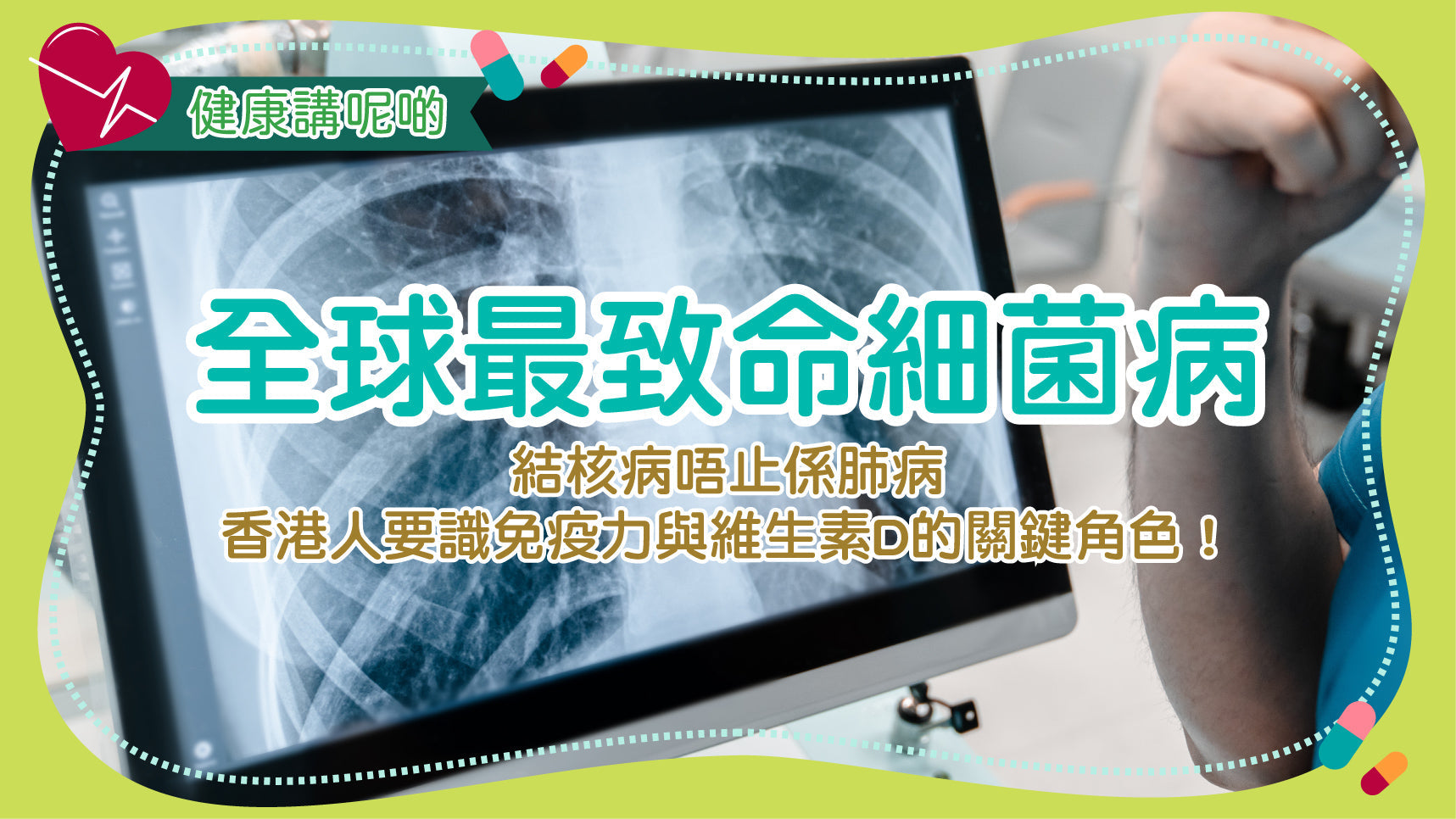 全球最致命細菌病：結核病（TB）唔止係肺病，香港人要識免疫力與維生素D的關鍵角色！
