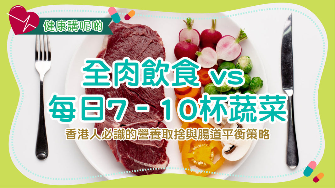 全肉飲食 vs 每日7–10杯蔬菜：香港人必識的營養取捨與腸道平衡策略