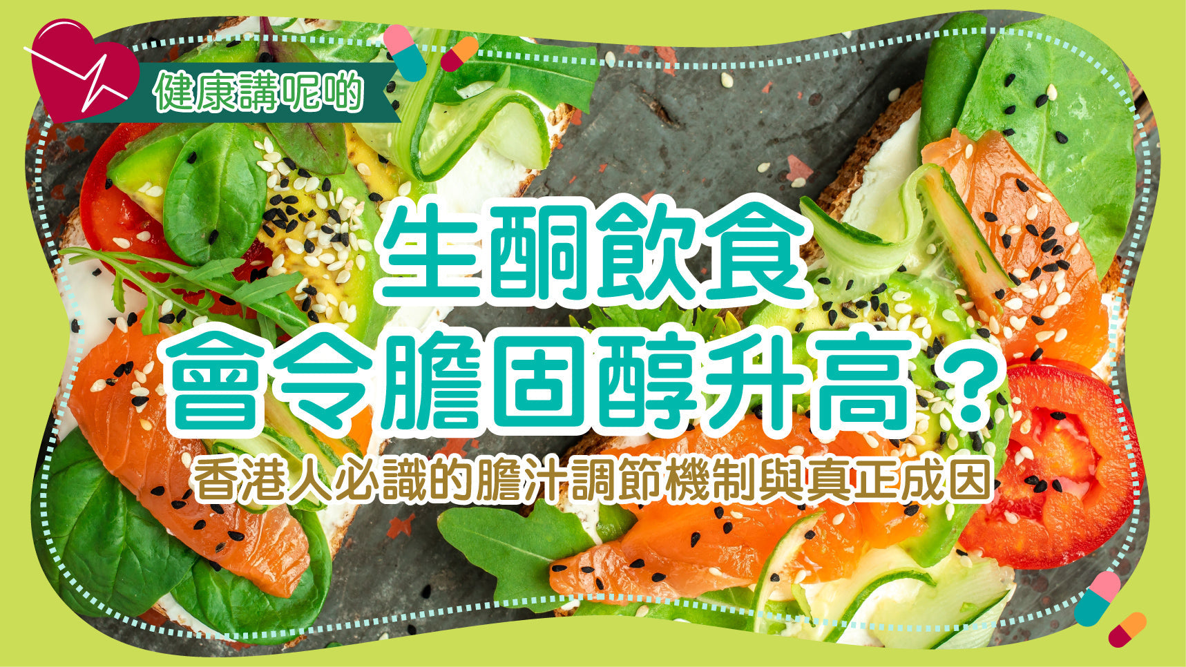 生酮飲食會令膽固醇升高？香港人必識的膽汁調節機制與真正成因