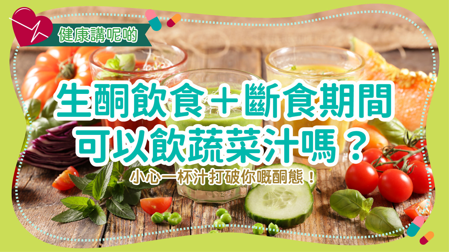 生酮飲食＋斷食期間可以飲蔬菜汁嗎？小心一杯汁打破你嘅酮態！