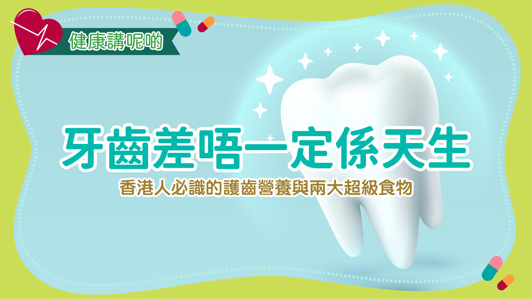 牙齒差唔一定係天生！香港人必識的護齒營養與兩大超級食物