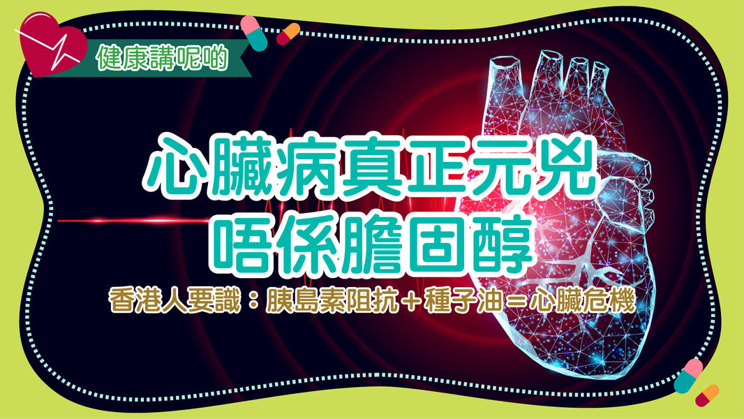 心臟病真正元兇唔係膽固醇！香港人要識：胰島素阻抗＋種子油＝心臟危機