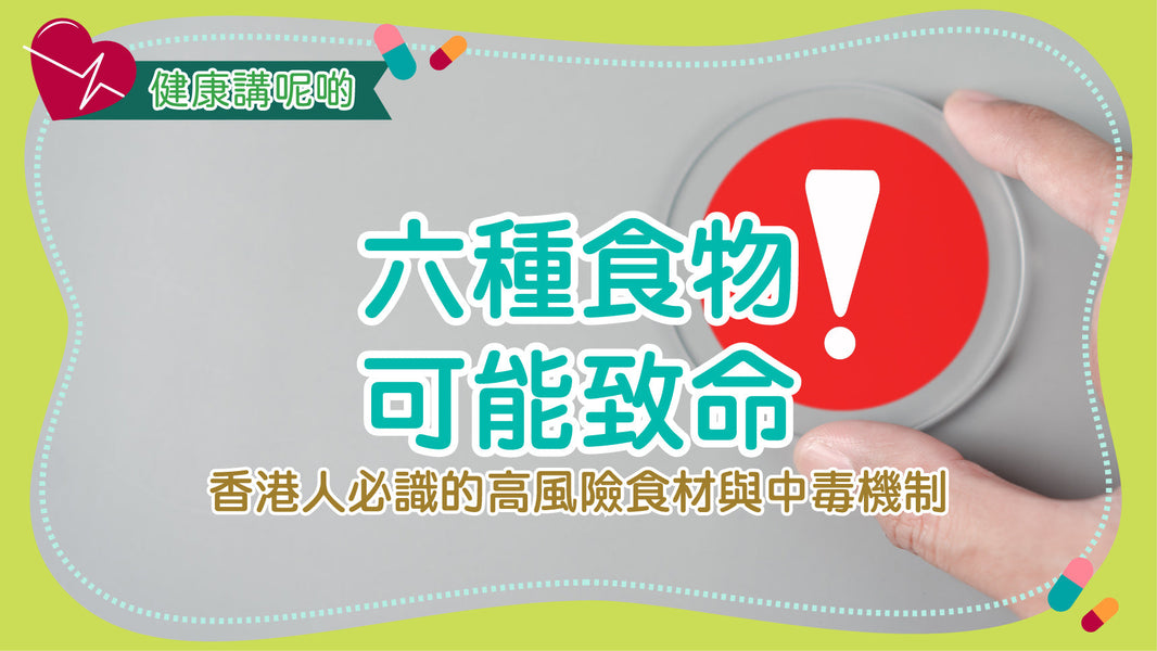 六種食物可能致命！香港人必識的高風險食材與中毒機制