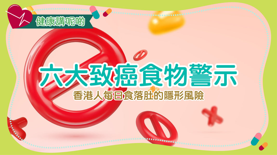 六大致癌食物警示！香港人每日食落肚的隱形風險