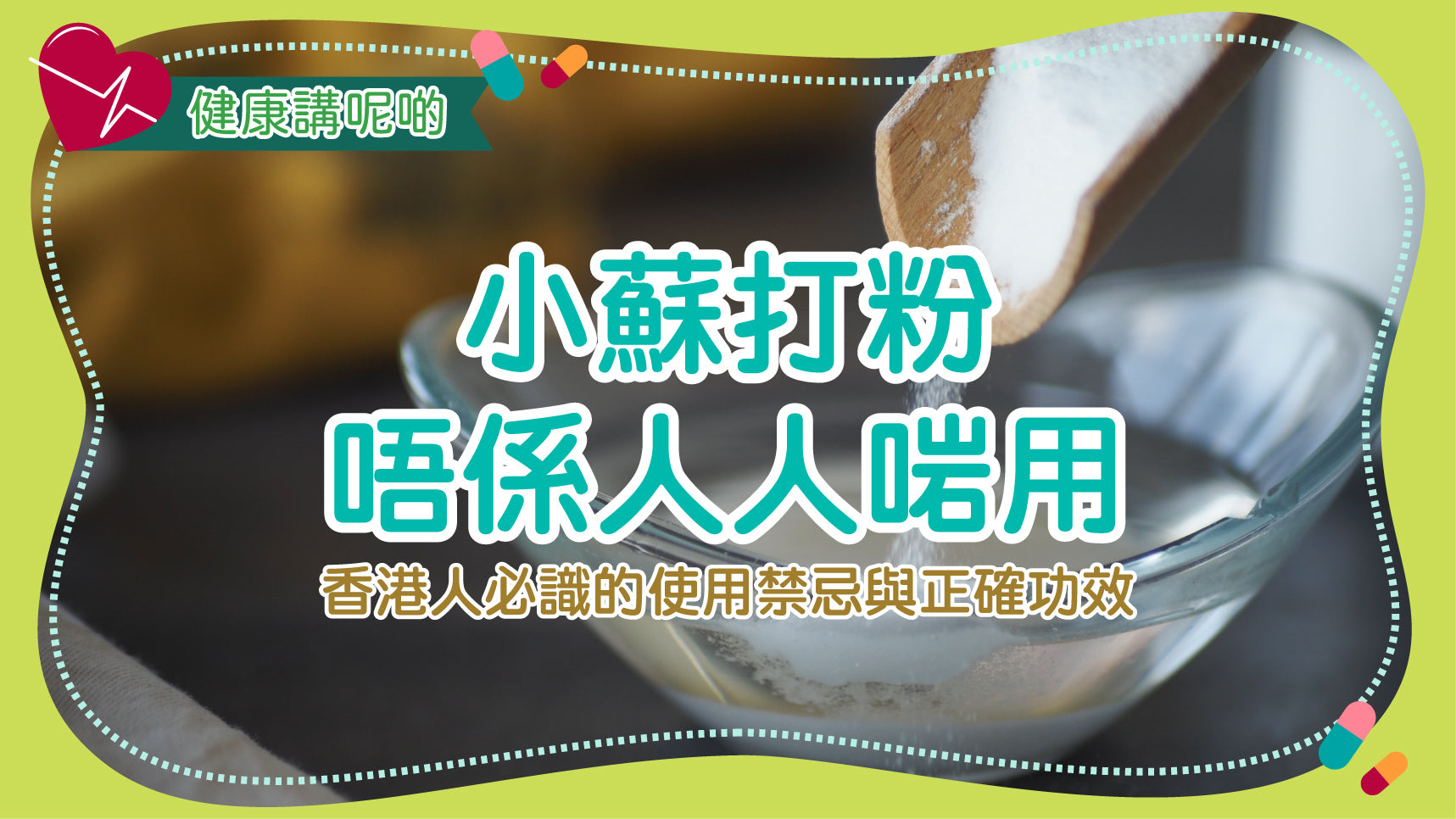 小蘇打粉（Baking Soda）唔係人人啱用！香港人必識的使用禁忌與正確功效