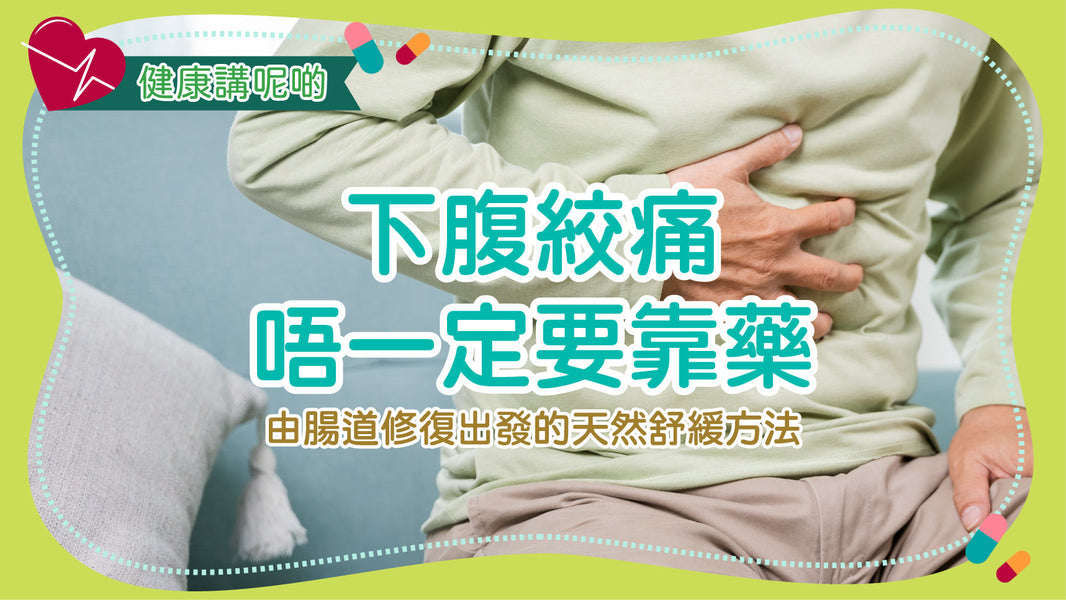 下腹絞痛唔一定要靠藥！由腸道修復出發的天然舒緩方法