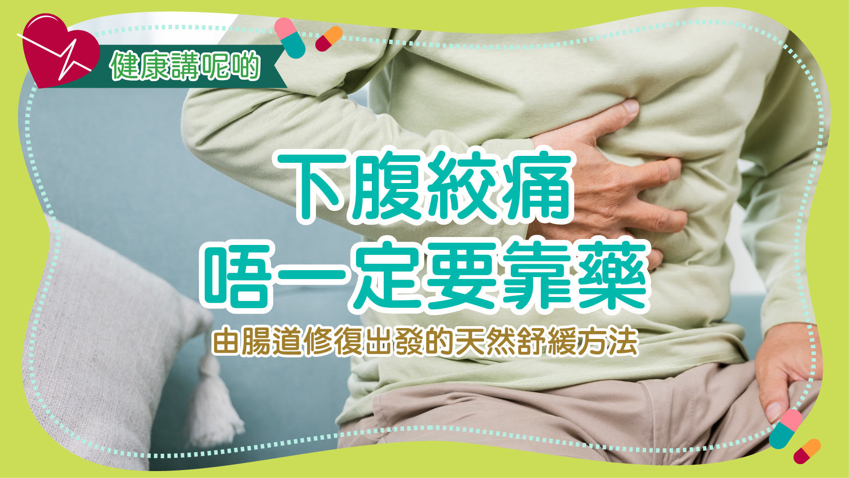 下腹絞痛唔一定要靠藥！由腸道修復出發的天然舒緩方法