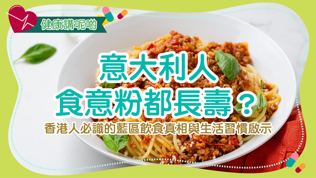 「意大利人食意粉都長壽？」香港人必識的藍區飲食真相與生活習慣啟示