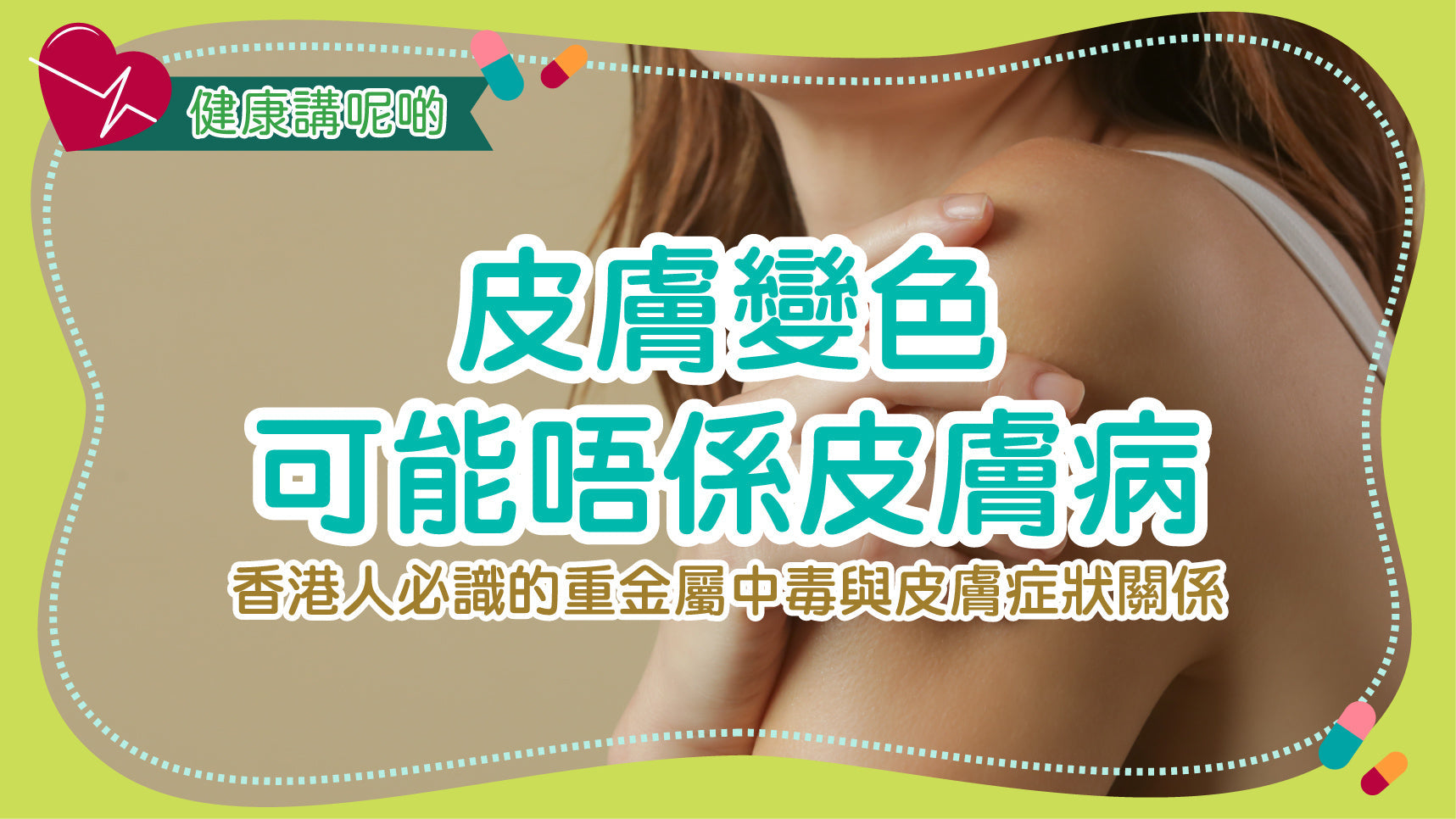 皮膚變色可能唔係皮膚病！香港人必識的重金屬中毒與皮膚症狀關係