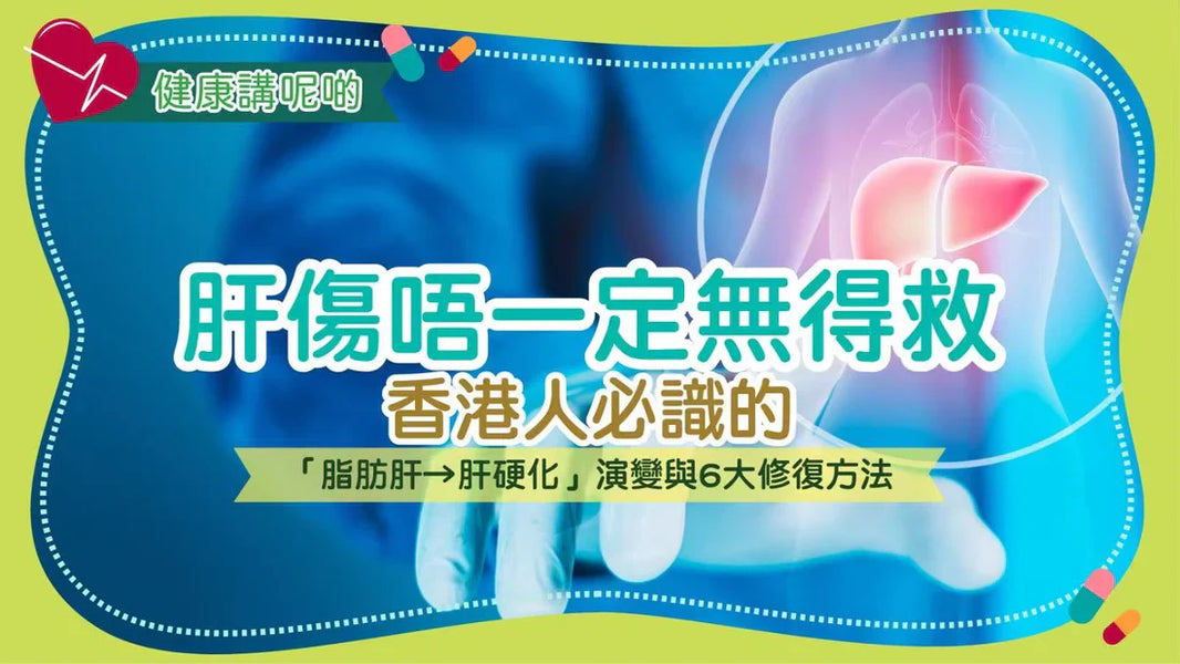 肝傷唔一定無得救！香港人必識的「脂肪肝→肝硬化」演變與6大修復方法
