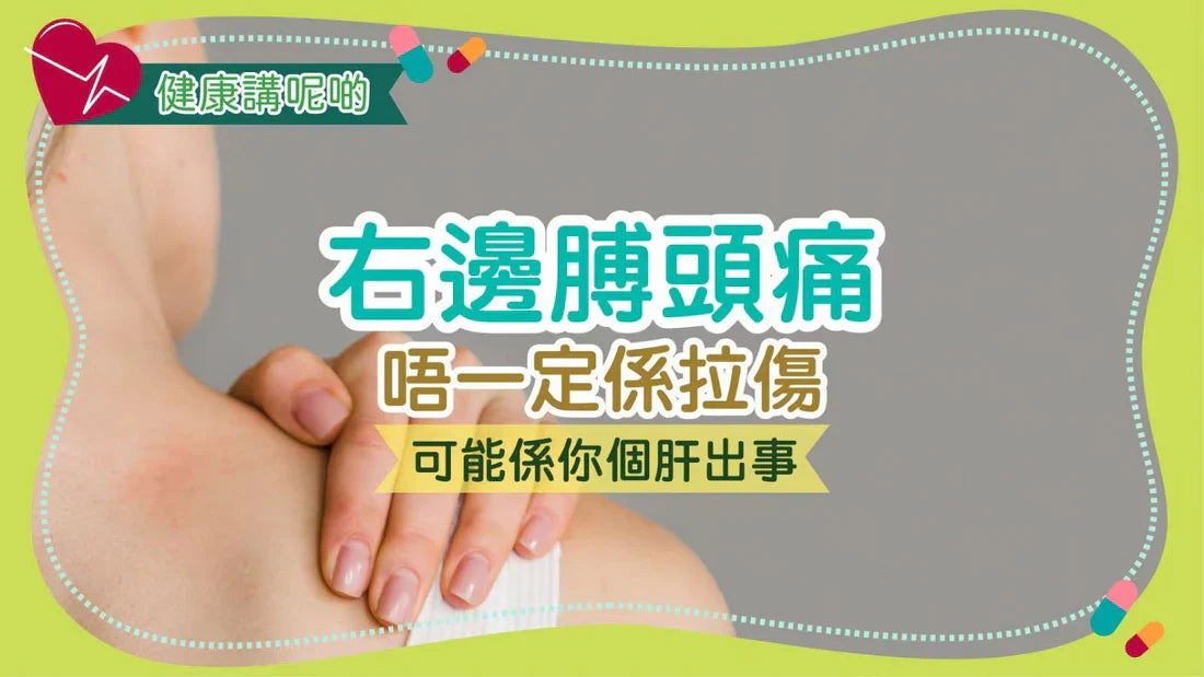 右邊膊頭痛唔一定係拉傷，可能係你個肝出事