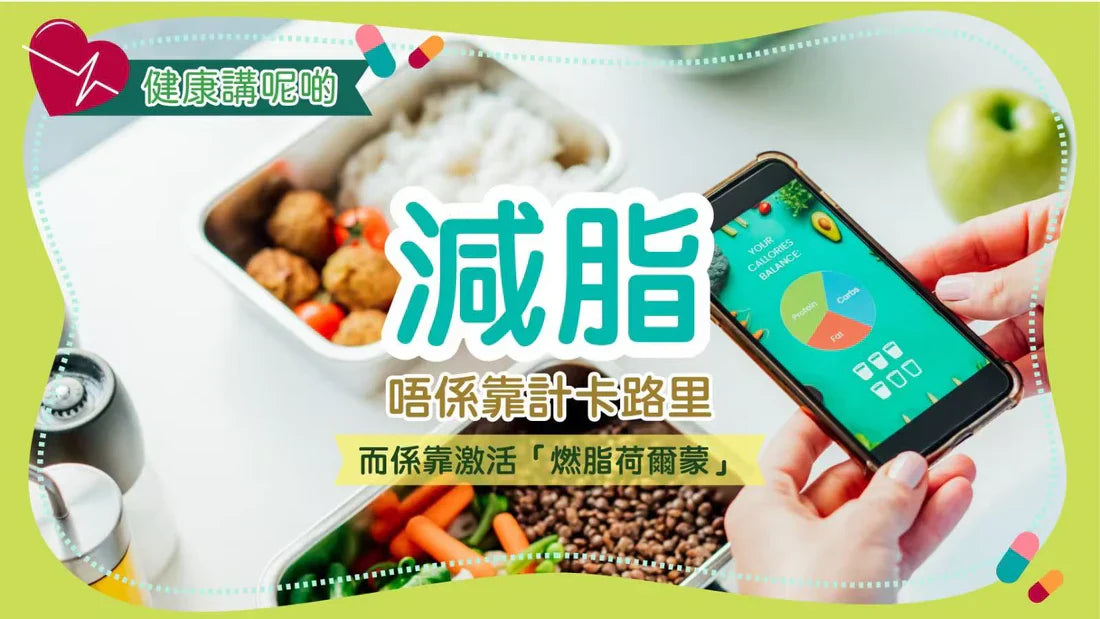 減脂唔係靠計卡路里，而係靠激活「燃脂荷爾蒙」