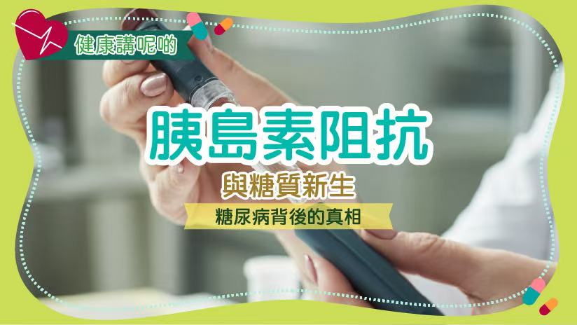 胰島素阻抗與糖質新生：糖尿病背後的真相
