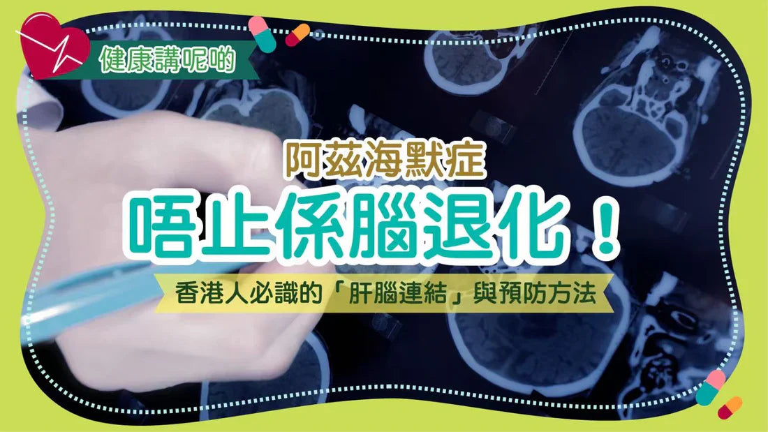 阿茲海默症唔止係腦退化！香港人必識的「肝腦連結」與預防方法