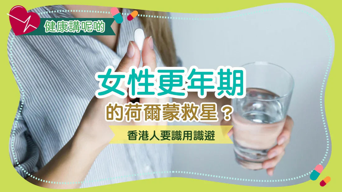 女性更年期的荷爾蒙救星？香港人要識用識避！
