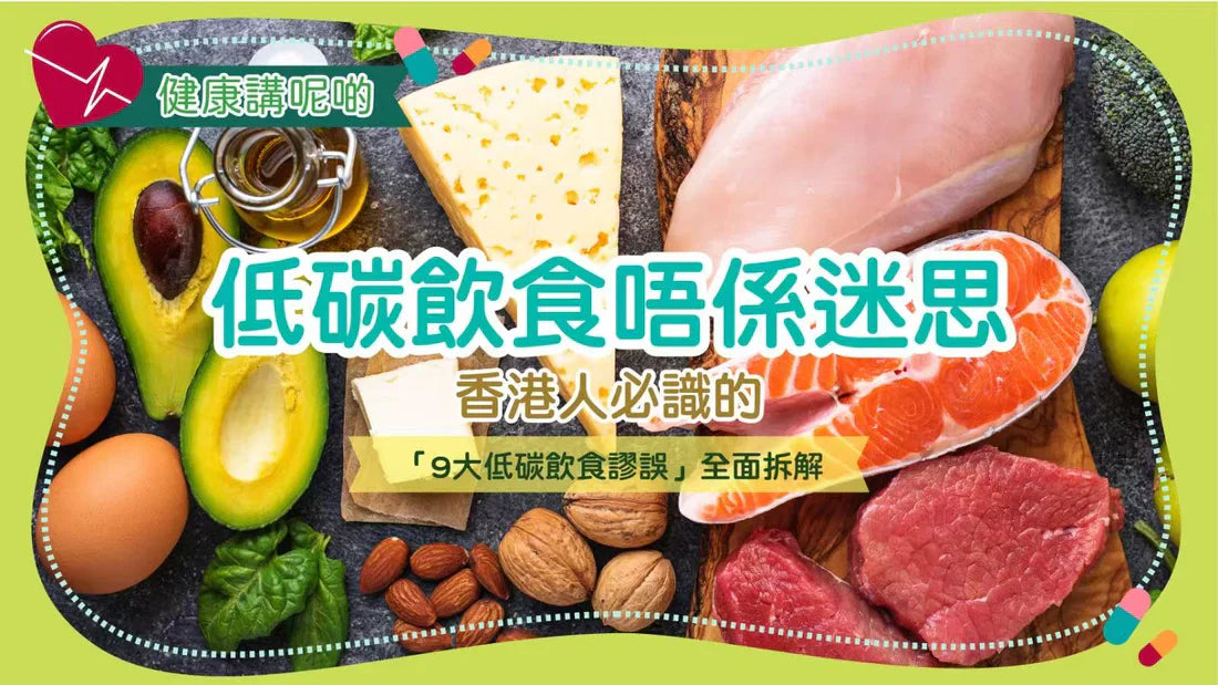 低碳飲食唔係迷思！香港人必識的「9大低碳飲食謬誤」全面拆解