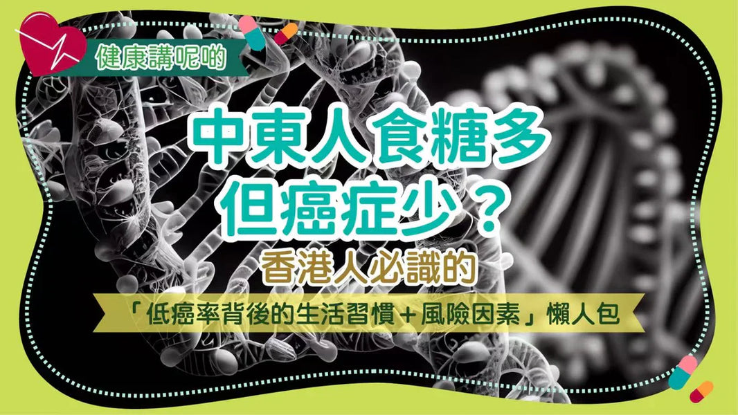 中東人食糖多但癌症少？香港人必識的「低癌率背後的生活習慣＋風險因素」懶人包