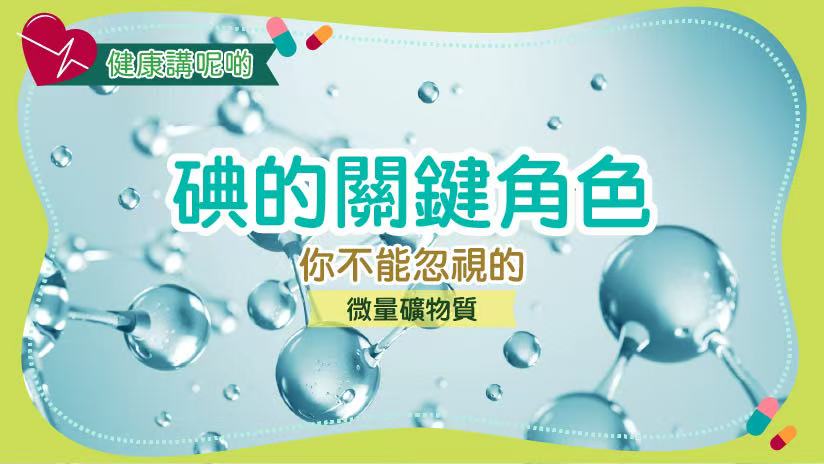 碘的關鍵角色：你不能忽視的微量礦物質