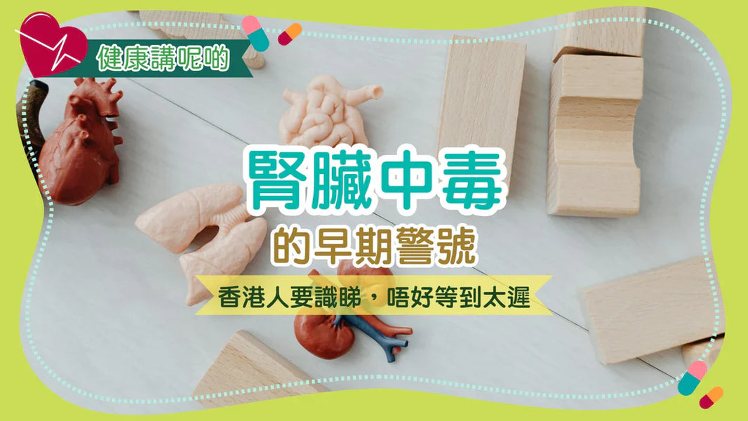 腎臟中毒的早期警號：香港人要識睇，唔好等到太遲！