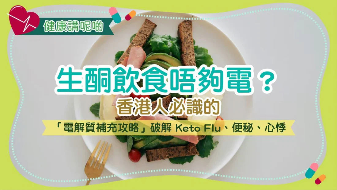 生酮飲食唔夠電？香港人必識的「電解質補充攻略」破解 Keto Flu、便秘、心悸