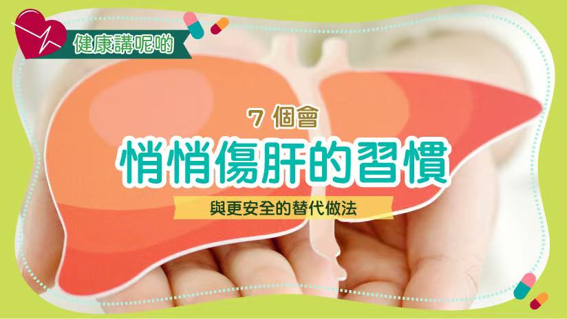 7 個會悄悄傷肝的習慣（與更安全的替代做法）