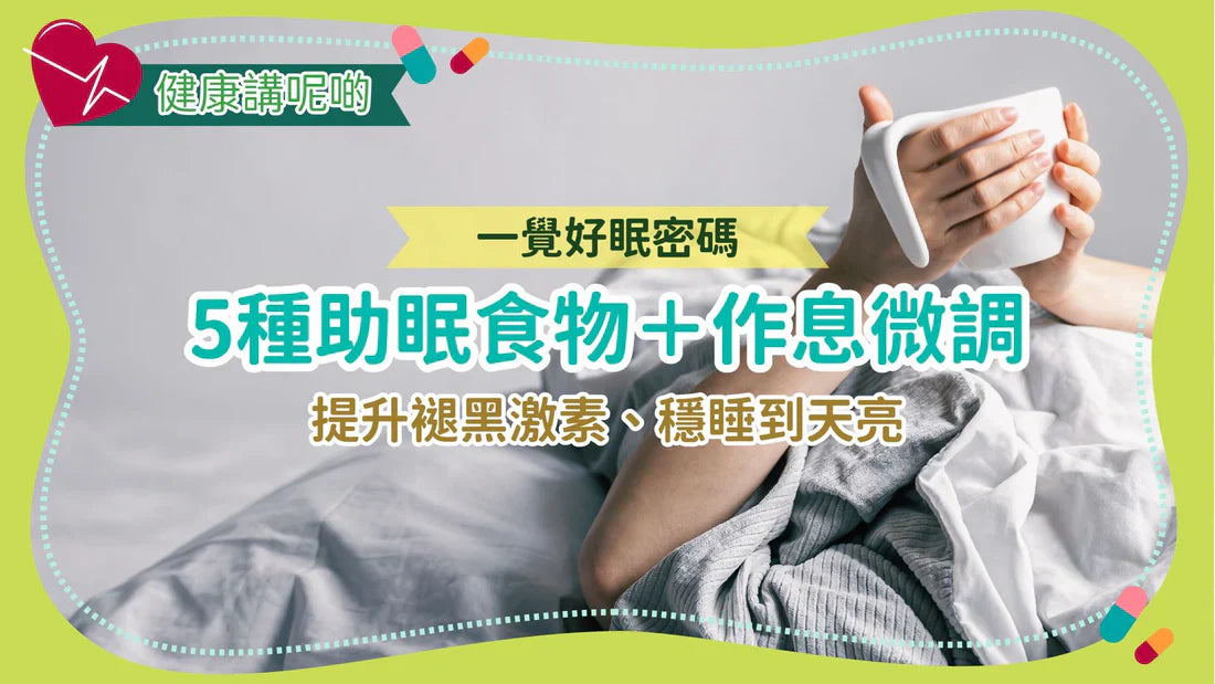 一覺好眠密碼：5種助眠食物＋作息微調，提升褪黑激素、穩睡到天亮