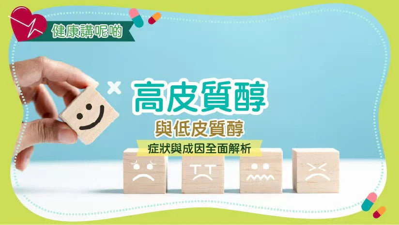 高皮質醇與低皮質醇：症狀與成因全面解析