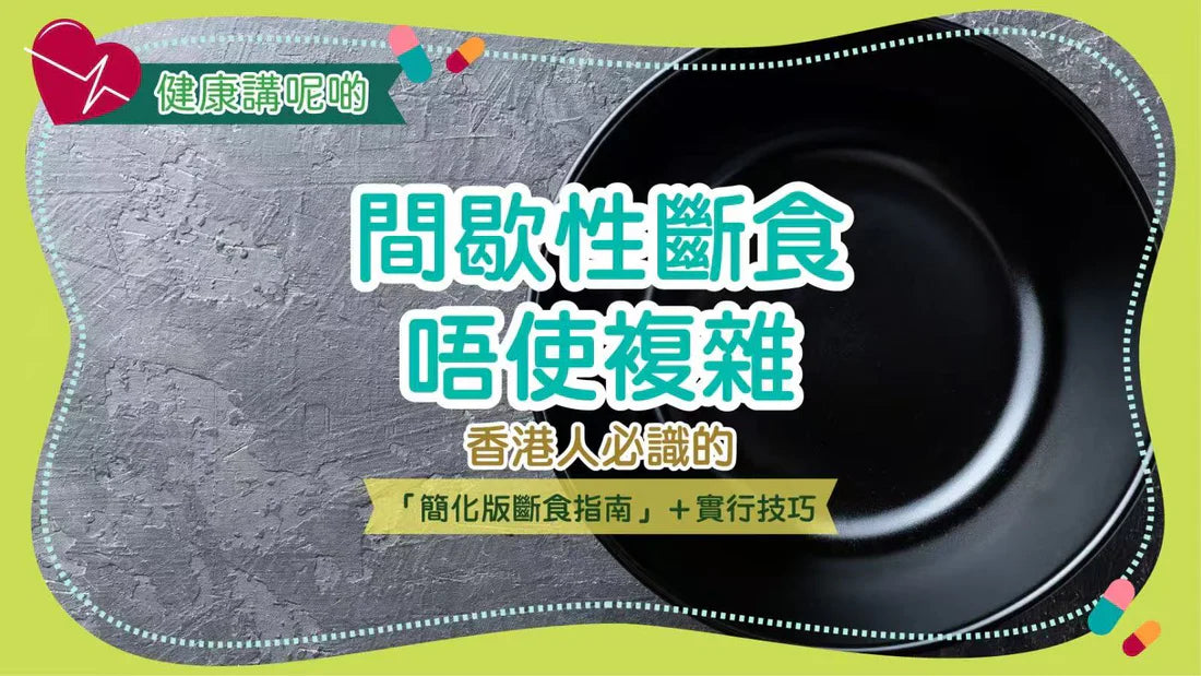 間歇性斷食唔使複雜！香港人必識的「簡化版斷食指南」＋實行技巧