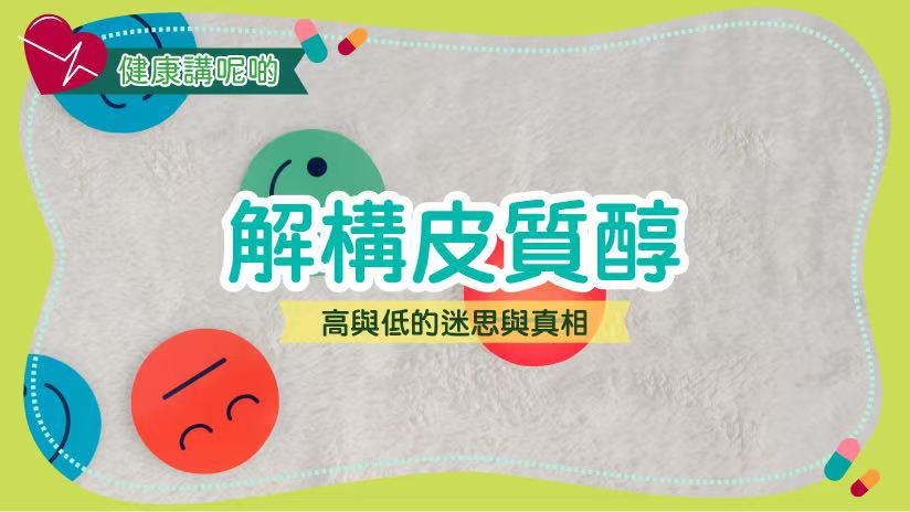 解構皮質醇：高與低的迷思與真相