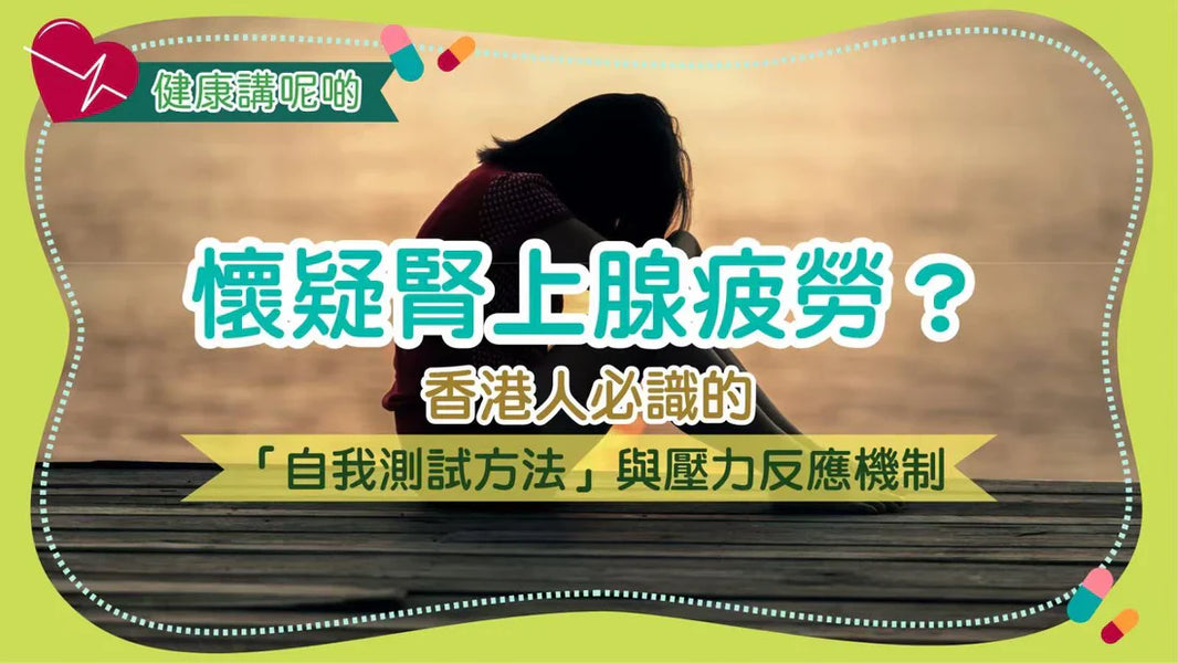 懷疑腎上腺疲勞？香港人必識的「自我測試方法」與壓力反應機制
