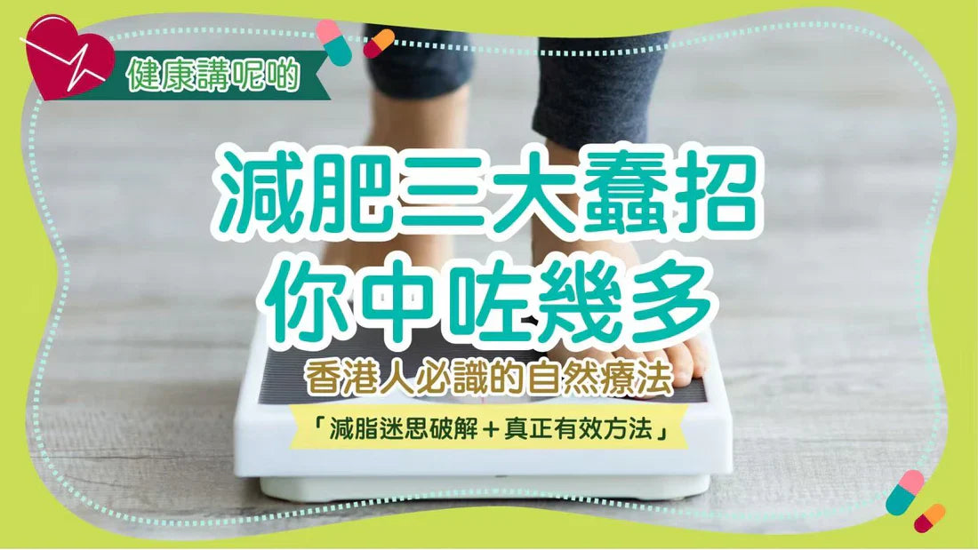 減肥三大蠢招你中咗幾多？香港人必識的「減脂迷思破解＋真正有效方法」