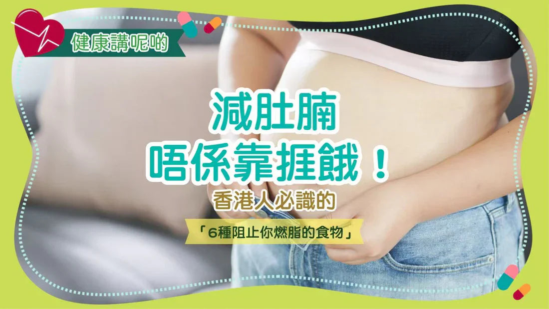 減肚腩唔係靠捱餓！香港人必識的「6種阻止你燃脂的食物」