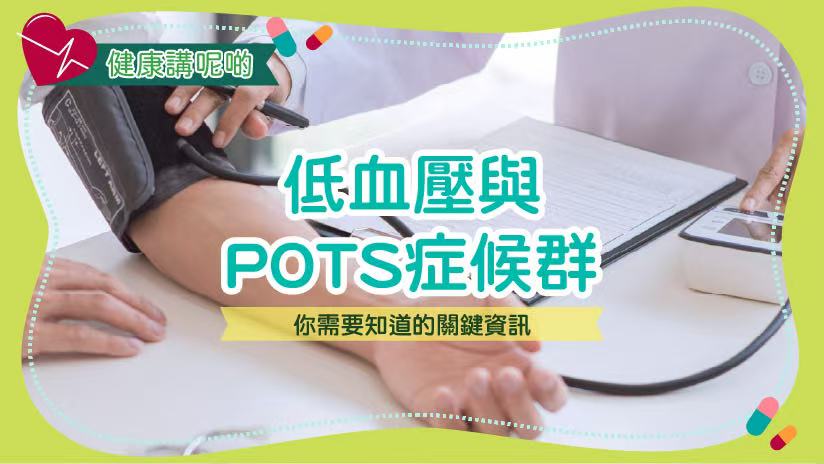 低血壓與POTS症候群：你需要知道的關鍵資訊