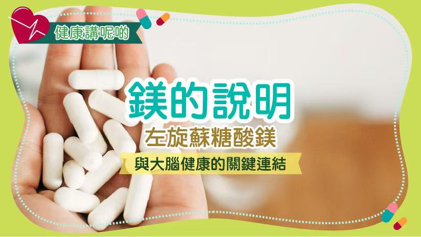 左旋蘇糖酸鎂：針對腦部健康的鎂補充選擇