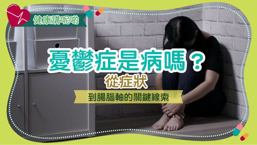 憂鬱症是病嗎？從症狀到腸腦軸的關鍵線索