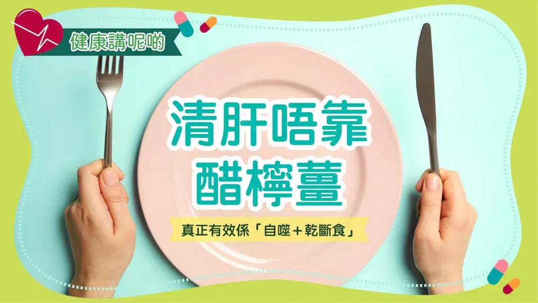 🧠 清肝唔靠醋檸薑，真正有效係「自噬＋乾斷食」