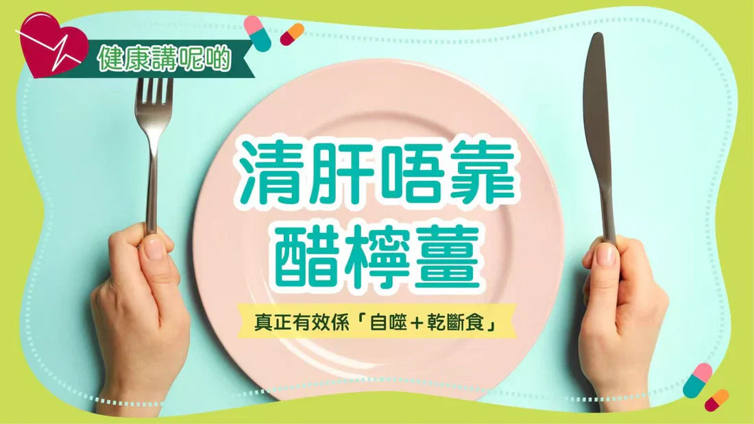 🧠 清肝唔靠醋檸薑，真正有效係「自噬＋乾斷食」
