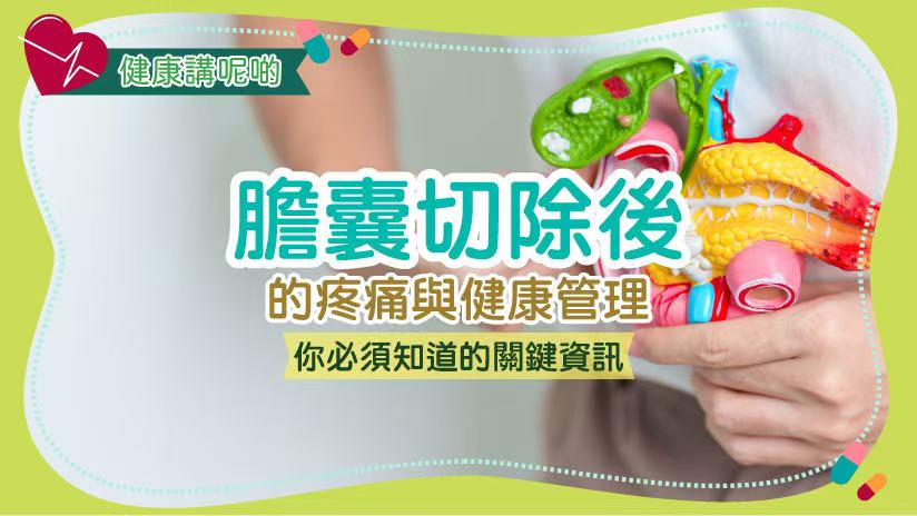 膽囊切除後的疼痛與健康管理：你必須知道的關鍵資訊